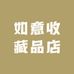 如意收藏品店