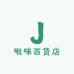 啾咪百货店