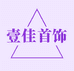 壹佳首饰
