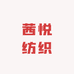 茜悦纺织