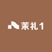 茉礼1