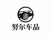 努尔车品NUR