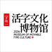 字在活字文化博物馆