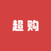邢台超购