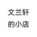 文兰轩的小店个体店