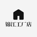 锦江工厂店