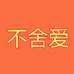 不舍爱户外鞋靴旗舰店