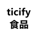 ticify食品旗舰店