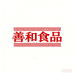 善和食品