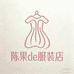陈果de服装店