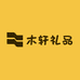 木轩礼品