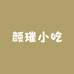 颜璀小吃