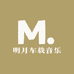 明月车载音乐店铺