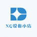 XQ设备小店