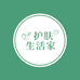 护肤生活家