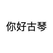 你好古琴