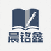 晨铭鑫文化用品企业店