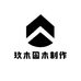 玖木园木制作