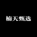楠天甄选