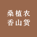 桑植农香山货