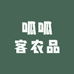 呱呱客农品