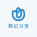 熊记百货