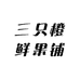 三只橙鲜果铺