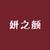 妍之颜美妆专营店