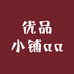 优品小铺aa