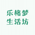 乐格梦生活坊