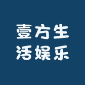 壹方生活娱乐充值