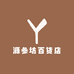 源参坊百货店
