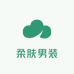 柔肤男装