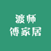 渡师傅家居