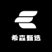 希森甄选