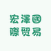 宏澤國際贸易海外专营店