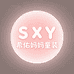 SXY希佑妈妈童装