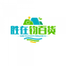 胜在钧百货店