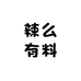 辣么有料