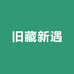 旧藏新遇