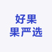好果果严选