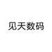 见天数码专营店