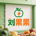 刘果果东北特产