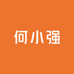 小何小强