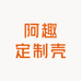 阿趣定制壳