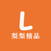 梨梨工厂店