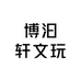 博汩轩文玩