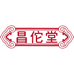 昌佗堂阿胶