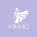 麦兜优选女装