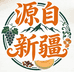 源自新疆